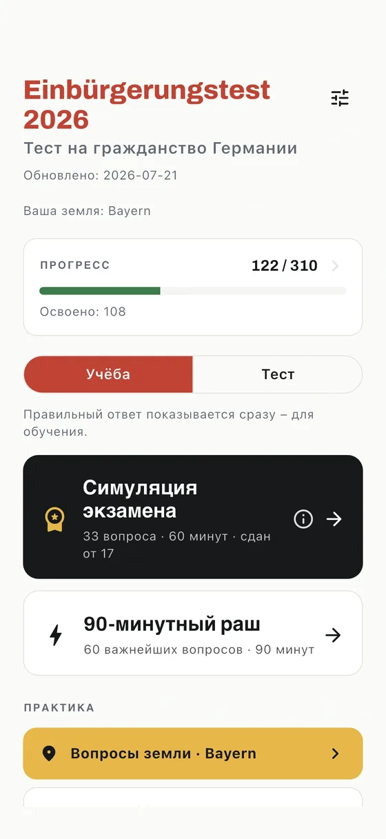 Главный экран приложения Einbürgerungstest